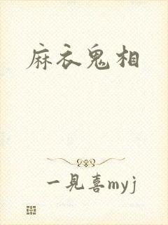 麻衣鬼相