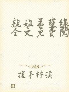 亲姐弟孽缘小说全文免费阅读