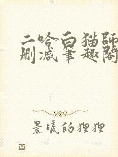 二哈白猫师尊无删减笔趣阁