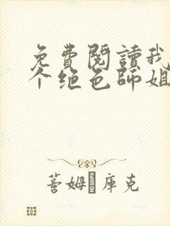 免费阅读我有七个绝色师姐