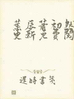 叶辰萧初然最快更新免费阅读