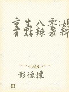 重生八零:媳妇有点辣最新章节新