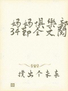 妈妈俱乐部1-34节全文阅读小说