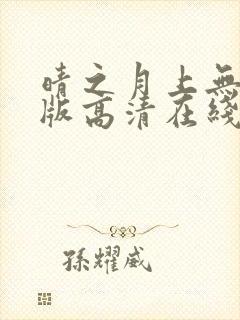 晴之月上无删减版高清在线观看