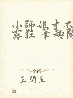 小师姐才不是暴露狂 笔趣阁最新章节阅读
