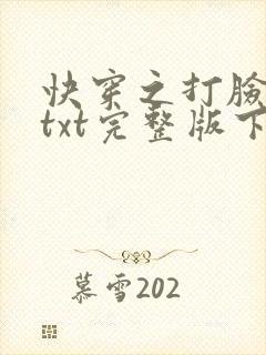 快穿之打脸狂魔txt完整版下载