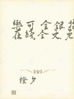 乐可 金银花露在线全文免费阅读笔趣阁广播