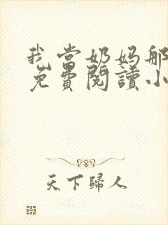 我当奶妈那些年免费阅读小说正版封面