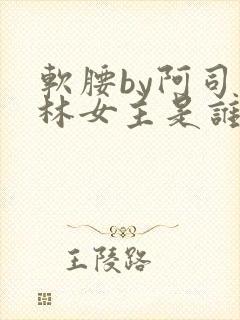 软腰by阿司匹林女主是谁
