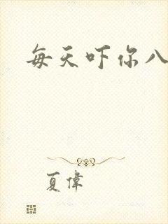每天吓你八小时