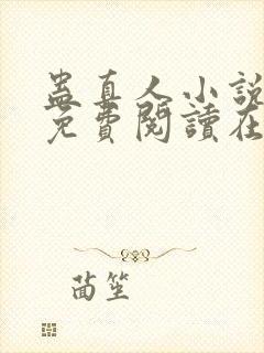 蛊真人小说全文免费阅读在线