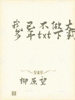 我已不做大佬好多年txt下载