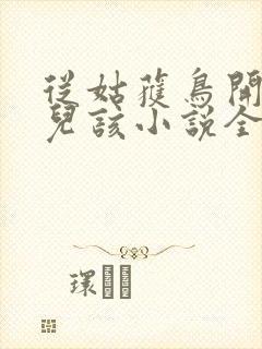 从姑获鸟开始活儿该小说全文免费阅读全文