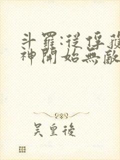 斗罗:从俘获女神开始无敌小说在线阅读