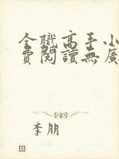 全职高手小说免费阅读无广告封面