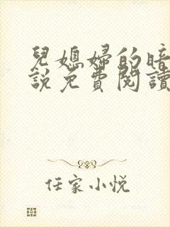 儿媳妇的暗示小说免费阅读全文