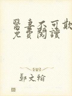医妻不可欺小说免费阅读