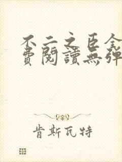 不二之臣全文免费阅读无弹窗笔趣阁
