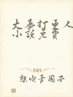 大奉打更人在线小说免费