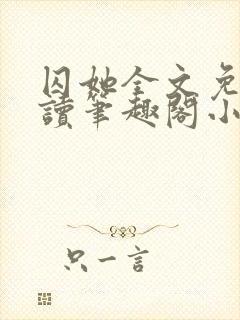 囚她全文免费阅读笔趣阁小说无弹窗