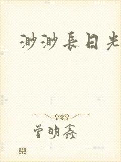 渺渺长日光阴