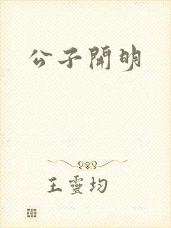 公子开明