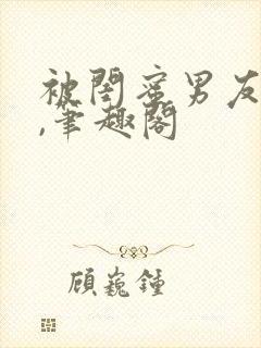 被闺蜜男友上错,笔趣阁
