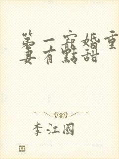 第一宠婚重生娇妻有点甜