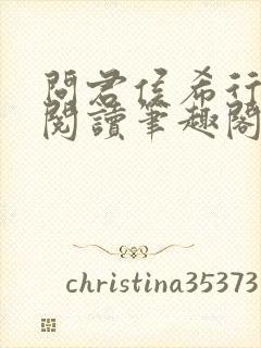 问君侯希行免费阅读笔趣阁
