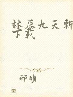 林辰九天斩神诀下载