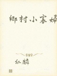 乡村小寡妇