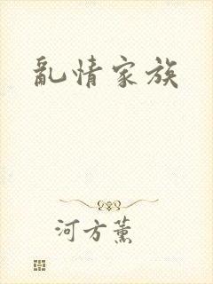 乱情家族