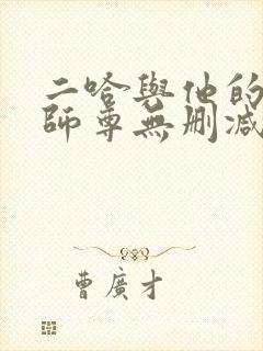 二哈与他的白猫师尊无删减小说