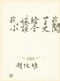 我嫁给了我儿子小说全文阅读
