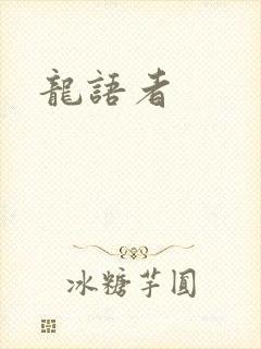 龙语者