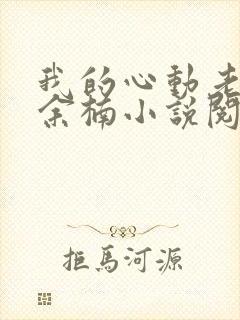 我的心动老板娘余楠小说阅读封面