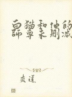白猫和他的二哈师尊未删减完整版