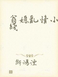 翁媳乱情小说在线