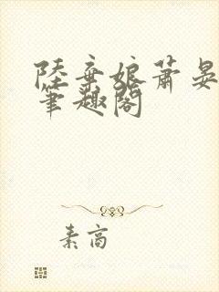 陆弃娘萧晏小说笔趣阁封面