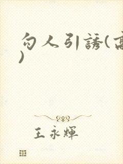 勾人引诱(高h)封面