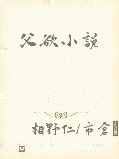父欲小说