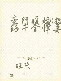 豪门暖婚:总裁的千金悍妻小说