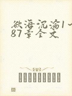 欲海沉沦1～887章全文
