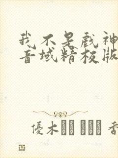 我不是戏神三九音域精校版下载