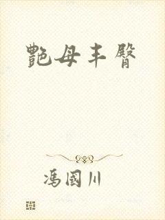 艳母丰臀