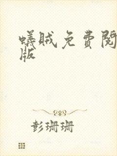 蚁贼免费阅读正版