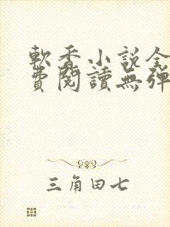 软香小说全文免费阅读无弹窗