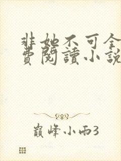 非她不可全文免费阅读小说封面