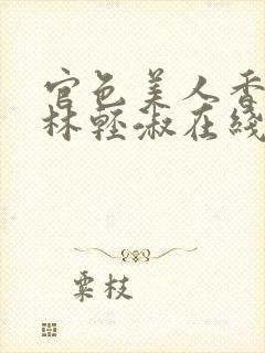 官色美人香陈凡林轻淑在线全文阅读封面