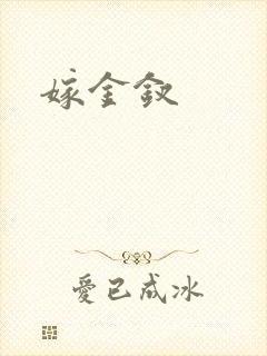 嫁金钗